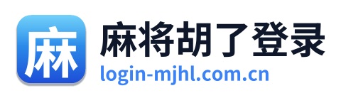 麻将胡了登录